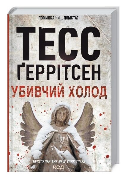 убивчий холод Ціна (цена) 234.00грн. | придбати  купити (купить) убивчий холод доставка по Украине, купить книгу, детские игрушки, компакт диски 0