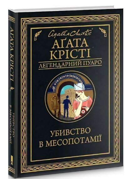 убивство в месопотамії Ціна (цена) 199.70грн. | придбати  купити (купить) убивство в месопотамії доставка по Украине, купить книгу, детские игрушки, компакт диски 0