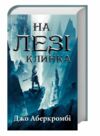 на лезі клинка Ціна (цена) 320.20грн. | придбати  купити (купить) на лезі клинка доставка по Украине, купить книгу, детские игрушки, компакт диски 0