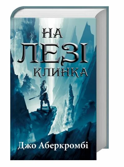 на лезі клинка Ціна (цена) 320.20грн. | придбати  купити (купить) на лезі клинка доставка по Украине, купить книгу, детские игрушки, компакт диски 0