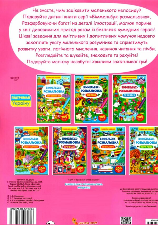 віммельбух-розмальовка модниці Ціна (цена) 35.20грн. | придбати  купити (купить) віммельбух-розмальовка модниці доставка по Украине, купить книгу, детские игрушки, компакт диски 2