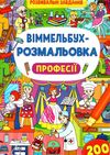 віммельбух-розмальовка професії Ціна (цена) 35.20грн. | придбати  купити (купить) віммельбух-розмальовка професії доставка по Украине, купить книгу, детские игрушки, компакт диски 0