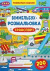 віммельбух-розмальовка транспорт Ціна (цена) 35.20грн. | придбати  купити (купить) віммельбух-розмальовка транспорт доставка по Украине, купить книгу, детские игрушки, компакт диски 0