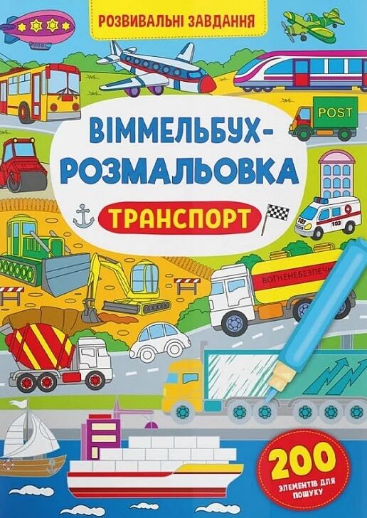 віммельбух-розмальовка транспорт Ціна (цена) 35.20грн. | придбати  купити (купить) віммельбух-розмальовка транспорт доставка по Украине, купить книгу, детские игрушки, компакт диски 0