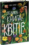 велика книга квітів Ціна (цена) 323.13грн. | придбати  купити (купить) велика книга квітів доставка по Украине, купить книгу, детские игрушки, компакт диски 0