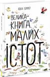 велика книга малих істот Ціна (цена) 341.22грн. | придбати  купити (купить) велика книга малих істот доставка по Украине, купить книгу, детские игрушки, компакт диски 0