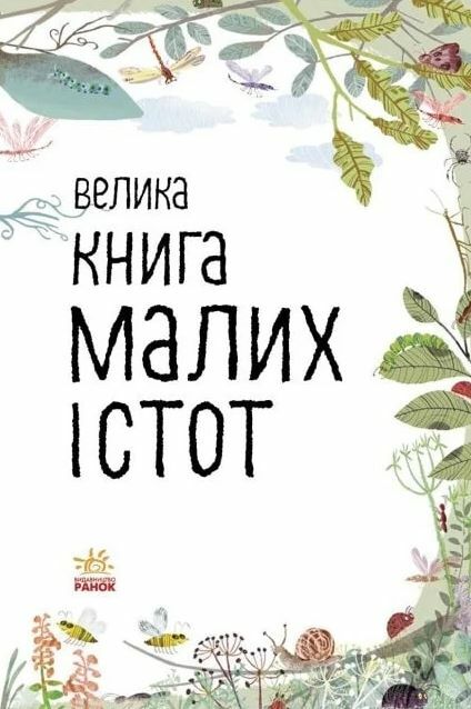 велика книга малих істот Ціна (цена) 341.22грн. | придбати  купити (купить) велика книга малих істот доставка по Украине, купить книгу, детские игрушки, компакт диски 2