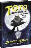 тото кішка-ніндзя та велика втеча змія книга 1 Ціна (цена) 192.39грн. | придбати  купити (купить) тото кішка-ніндзя та велика втеча змія книга 1 доставка по Украине, купить книгу, детские игрушки, компакт диски 0