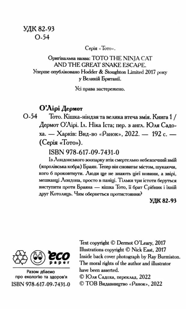 тото кішка-ніндзя та велика втеча змія книга 1 Ціна (цена) 192.39грн. | придбати  купити (купить) тото кішка-ніндзя та велика втеча змія книга 1 доставка по Украине, купить книгу, детские игрушки, компакт диски 1