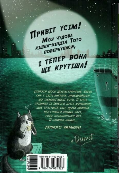 тото кішка-ніндзя та справа про викрадення сиру книга 2 Ціна (цена) 192.39грн. | придбати  купити (купить) тото кішка-ніндзя та справа про викрадення сиру книга 2 доставка по Украине, купить книгу, детские игрушки, компакт диски 3