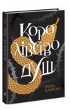 королівство душ книга Ціна (цена) 283.14грн. | придбати  купити (купить) королівство душ книга доставка по Украине, купить книгу, детские игрушки, компакт диски 0