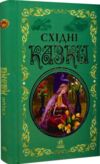 краші казки східні казки Ціна (цена) 275.88грн. | придбати  купити (купить) краші казки східні казки доставка по Украине, купить книгу, детские игрушки, компакт диски 0