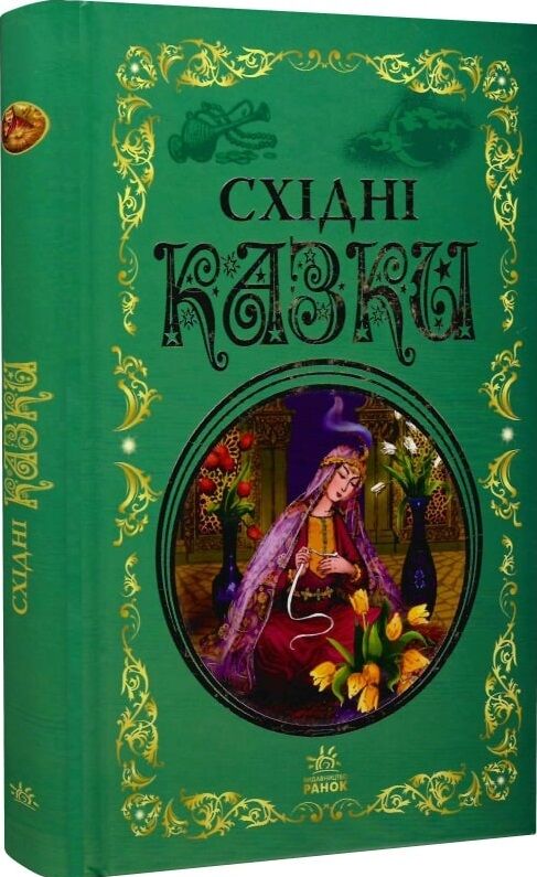 краші казки східні казки Ціна (цена) 275.88грн. | придбати  купити (купить) краші казки східні казки доставка по Украине, купить книгу, детские игрушки, компакт диски 0