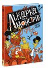 лікарка для монстрів книга 1 Ціна (цена) 202.40грн. | придбати  купити (купить) лікарка для монстрів книга 1 доставка по Украине, купить книгу, детские игрушки, компакт диски 0