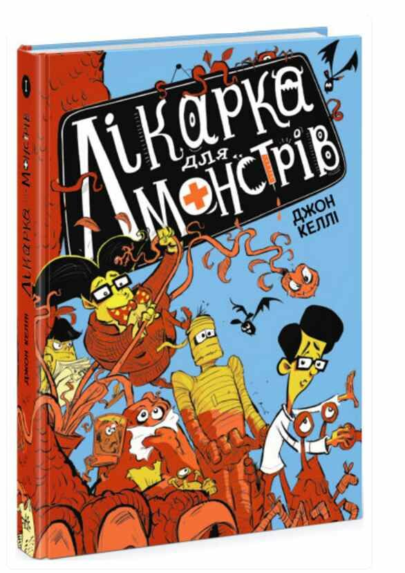 лікарка для монстрів книга 1 Ціна (цена) 248.16грн. | придбати  купити (купить) лікарка для монстрів книга 1 доставка по Украине, купить книгу, детские игрушки, компакт диски 0