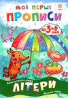 мої перші прописи літери частина 1 Ціна (цена) 14.10грн. | придбати  купити (купить) мої перші прописи літери частина 1 доставка по Украине, купить книгу, детские игрушки, компакт диски 0