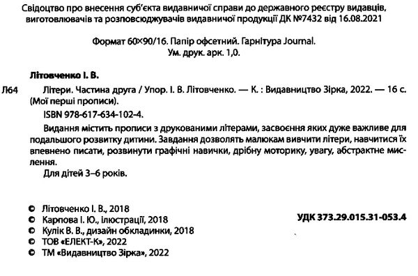 мої перші прописи літери частина 2 Ціна (цена) 14.10грн. | придбати  купити (купить) мої перші прописи літери частина 2 доставка по Украине, купить книгу, детские игрушки, компакт диски 1