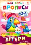 мої перші прописи літери частина 2 Ціна (цена) 14.10грн. | придбати  купити (купить) мої перші прописи літери частина 2 доставка по Украине, купить книгу, детские игрушки, компакт диски 0