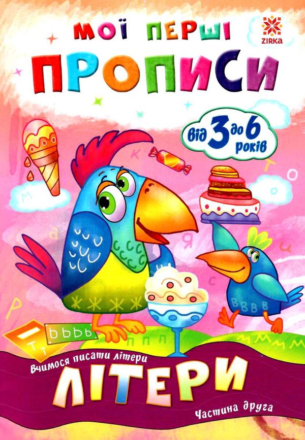 мої перші прописи літери частина 2 Ціна (цена) 14.10грн. | придбати  купити (купить) мої перші прописи літери частина 2 доставка по Украине, купить книгу, детские игрушки, компакт диски 0