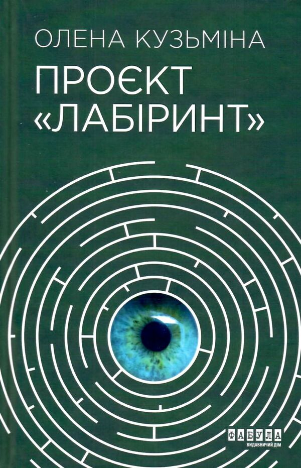 проєкт лабіринт книга Ціна (цена) 228.80грн. | придбати  купити (купить) проєкт лабіринт книга доставка по Украине, купить книгу, детские игрушки, компакт диски 0