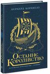 останнє королівство саксонські хроніки книга 1  Уточнюйте у менеджерів строки доставки Ціна (цена) 341.22грн. | придбати  купити (купить) останнє королівство саксонські хроніки книга 1  Уточнюйте у менеджерів строки доставки доставка по Украине, купить книгу, детские игрушки, компакт диски 0