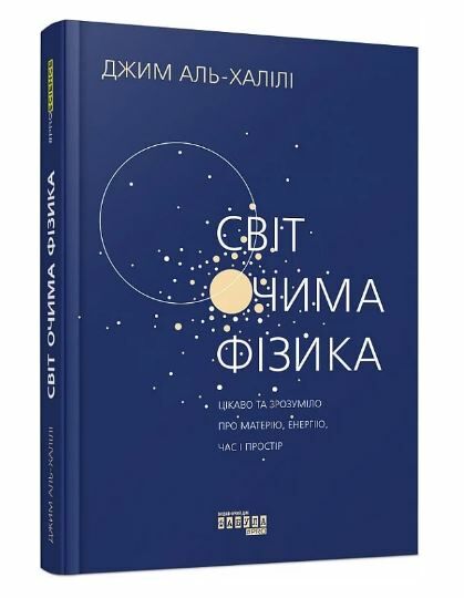 світ очима фізика книга Ціна (цена) 350.30грн. | придбати  купити (купить) світ очима фізика книга доставка по Украине, купить книгу, детские игрушки, компакт диски 0