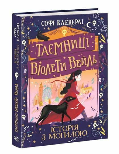 таємниці віолети вейль історія з могилою книга Ціна (цена) 244.47грн. | придбати  купити (купить) таємниці віолети вейль історія з могилою книга доставка по Украине, купить книгу, детские игрушки, компакт диски 0