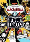 том гейтс на дрібку щасливець книга  книга 7 Ціна (цена) 137.94грн. | придбати  купити (купить) том гейтс на дрібку щасливець книга  книга 7 доставка по Украине, купить книгу, детские игрушки, компакт диски 5