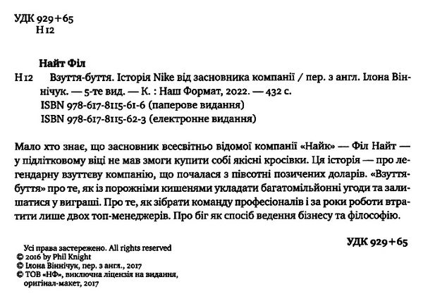 взуття-буття історія Nike від засновника компанії Ціна (цена) 390.00грн. | придбати  купити (купить) взуття-буття історія Nike від засновника компанії доставка по Украине, купить книгу, детские игрушки, компакт диски 1