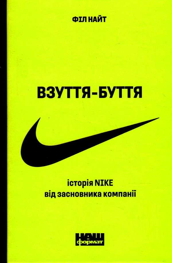 взуття-буття історія Nike від засновника компанії Ціна (цена) 390.00грн. | придбати  купити (купить) взуття-буття історія Nike від засновника компанії доставка по Украине, купить книгу, детские игрушки, компакт диски 0