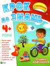 Пеликан Крок до знань Розумні дошкільнята 4+ 23р Ціна (цена) 72.00грн. | придбати  купити (купить) Пеликан Крок до знань Розумні дошкільнята 4+ 23р доставка по Украине, купить книгу, детские игрушки, компакт диски 0