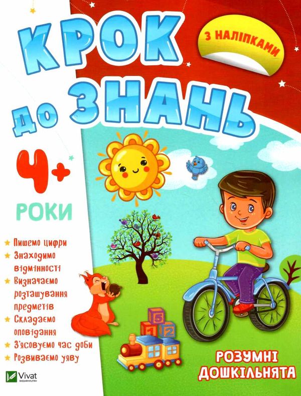 Пеликан Крок до знань Розумні дошкільнята 4+ 23р Ціна (цена) 72.00грн. | придбати  купити (купить) Пеликан Крок до знань Розумні дошкільнята 4+ 23р доставка по Украине, купить книгу, детские игрушки, компакт диски 0