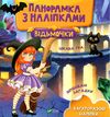 Панорамка з наліпками Відьмочки Ціна (цена) 22.00грн. | придбати  купити (купить) Панорамка з наліпками Відьмочки доставка по Украине, купить книгу, детские игрушки, компакт диски 0