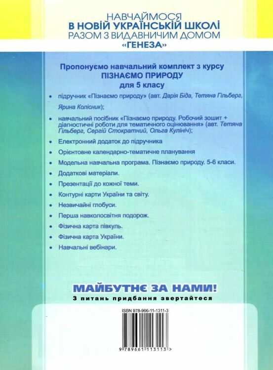 пізнаємо природу 5 клас робочий зошит  НУШ Ціна (цена) 95.00грн. | придбати  купити (купить) пізнаємо природу 5 клас робочий зошит  НУШ доставка по Украине, купить книгу, детские игрушки, компакт диски 4