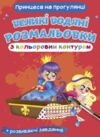 великі розмальовки з кольоровим контуром принцеси на прогулянці Ціна (цена) 25.00грн. | придбати  купити (купить) великі розмальовки з кольоровим контуром принцеси на прогулянці доставка по Украине, купить книгу, детские игрушки, компакт диски 0