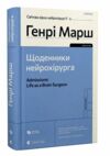 щоденник нейрохірурга Генрі Марш Ціна (цена) 228.69грн. | придбати  купити (купить) щоденник нейрохірурга Генрі Марш доставка по Украине, купить книгу, детские игрушки, компакт диски 0