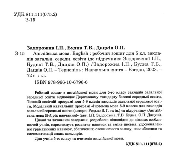 англійська мова 5 клас робочий зошит до підручника задорожна будна Ціна (цена) 75.10грн. | придбати  купити (купить) англійська мова 5 клас робочий зошит до підручника задорожна будна доставка по Украине, купить книгу, детские игрушки, компакт диски 1