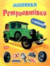 машинки ретроавтівки Ціна (цена) 35.10грн. | придбати  купити (купить) машинки ретроавтівки доставка по Украине, купить книгу, детские игрушки, компакт диски 0