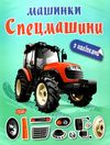 машинки спецмашини Ціна (цена) 35.10грн. | придбати  купити (купить) машинки спецмашини доставка по Украине, купить книгу, детские игрушки, компакт диски 0