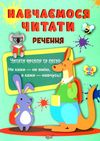 навчаємося читати речення Ціна (цена) 30.00грн. | придбати  купити (купить) навчаємося читати речення доставка по Украине, купить книгу, детские игрушки, компакт диски 0