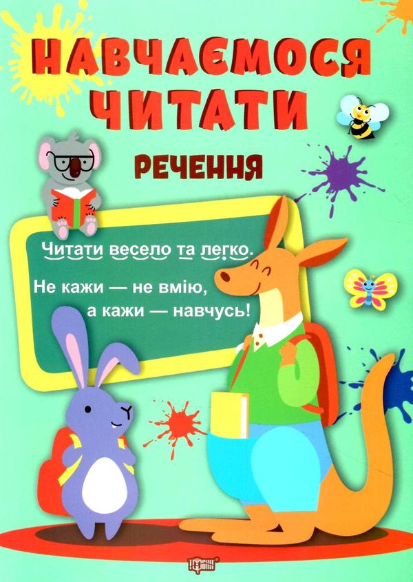 навчаємося читати речення Ціна (цена) 30.00грн. | придбати  купити (купить) навчаємося читати речення доставка по Украине, купить книгу, детские игрушки, компакт диски 0