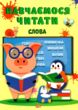 навчаємося читати слова купити