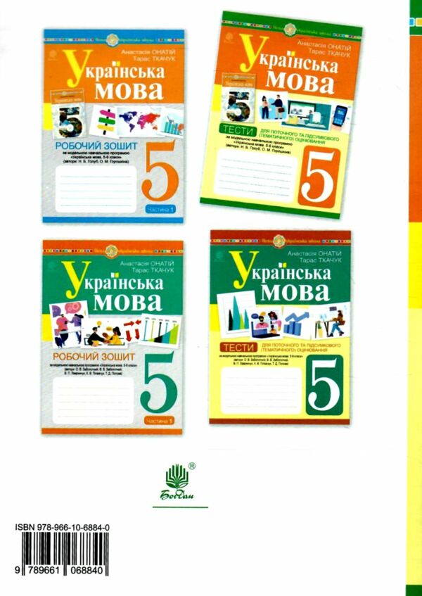 українська мова 5 клас тести для поточного та підсумкового оцінювання за програмою голуб Онатій Ціна (цена) 55.30грн. | придбати  купити (купить) українська мова 5 клас тести для поточного та підсумкового оцінювання за програмою голуб Онатій доставка по Украине, купить книгу, детские игрушки, компакт диски 4