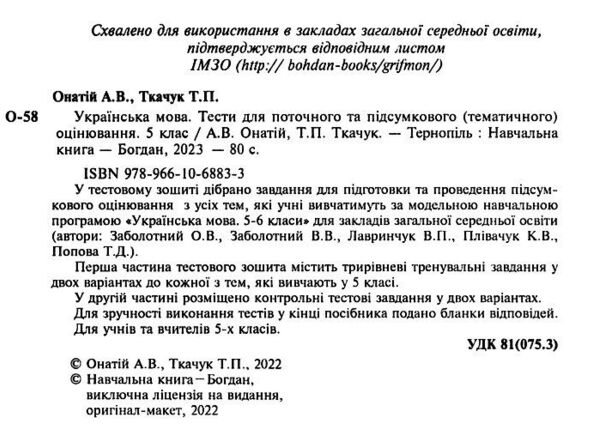 українська мова 5 клас тести для поточного та підсумкового оцінювання за програмою заболотного Онаті Ціна (цена) 55.30грн. | придбати  купити (купить) українська мова 5 клас тести для поточного та підсумкового оцінювання за програмою заболотного Онаті доставка по Украине, купить книгу, детские игрушки, компакт диски 1