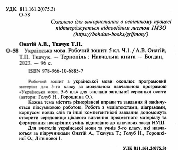 українська мова 5 клас робочий зошит частина 1 за програмою голуб Онатій Ціна (цена) 67.20грн. | придбати  купити (купить) українська мова 5 клас робочий зошит частина 1 за програмою голуб Онатій доставка по Украине, купить книгу, детские игрушки, компакт диски 1