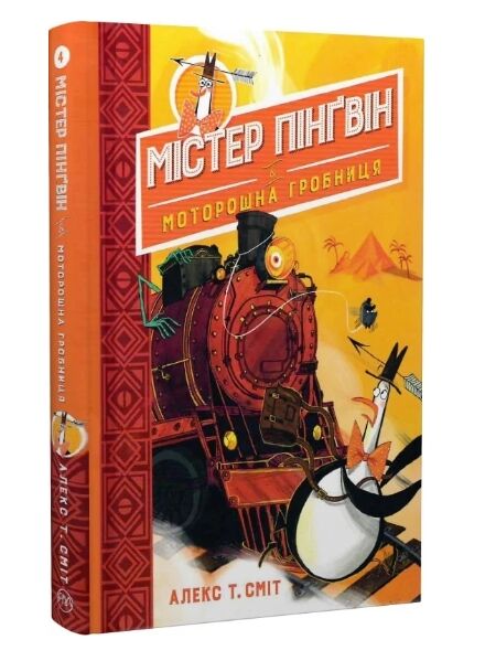 містер пінгвін і моторошна гробниця книга 4 Ціна (цена) 145.70грн. | придбати  купити (купить) містер пінгвін і моторошна гробниця книга 4 доставка по Украине, купить книгу, детские игрушки, компакт диски 0