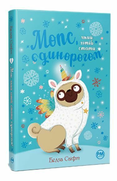 мопс який хотів стати єдинорогом книга 1 Ціна (цена) 156.00грн. | придбати  купити (купить) мопс який хотів стати єдинорогом книга 1 доставка по Украине, купить книгу, детские игрушки, компакт диски 0