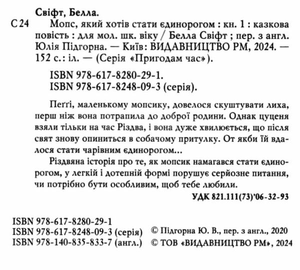 мопс який хотів стати єдинорогом книга 1 Ціна (цена) 156.00грн. | придбати  купити (купить) мопс який хотів стати єдинорогом книга 1 доставка по Украине, купить книгу, детские игрушки, компакт диски 1