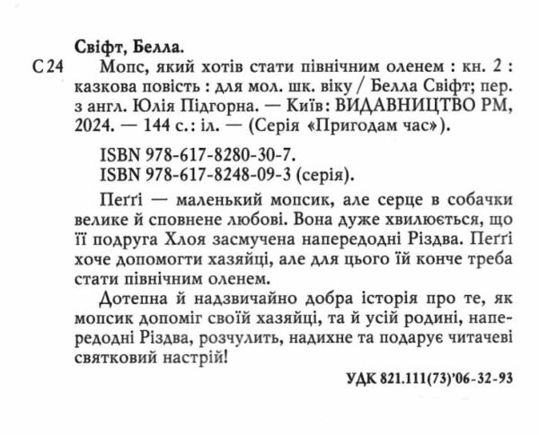 мопс який хотів стати північним оленем книга 2 Ціна (цена) 145.70грн. | придбати  купити (купить) мопс який хотів стати північним оленем книга 2 доставка по Украине, купить книгу, детские игрушки, компакт диски 1