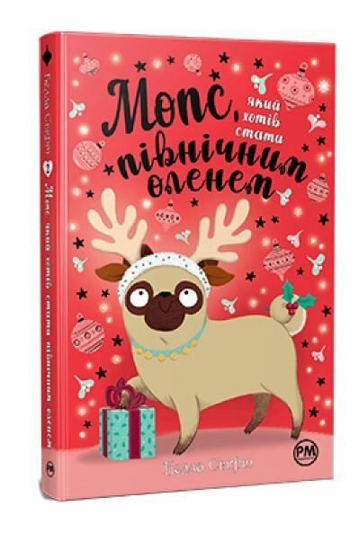 мопс який хотів стати північним оленем книга 2 Ціна (цена) 145.70грн. | придбати  купити (купить) мопс який хотів стати північним оленем книга 2 доставка по Украине, купить книгу, детские игрушки, компакт диски 0